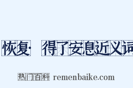 恢复·得了安息近义词是什么意思的图片